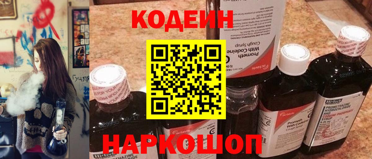 Codein напиток Lean (лин) Киржач