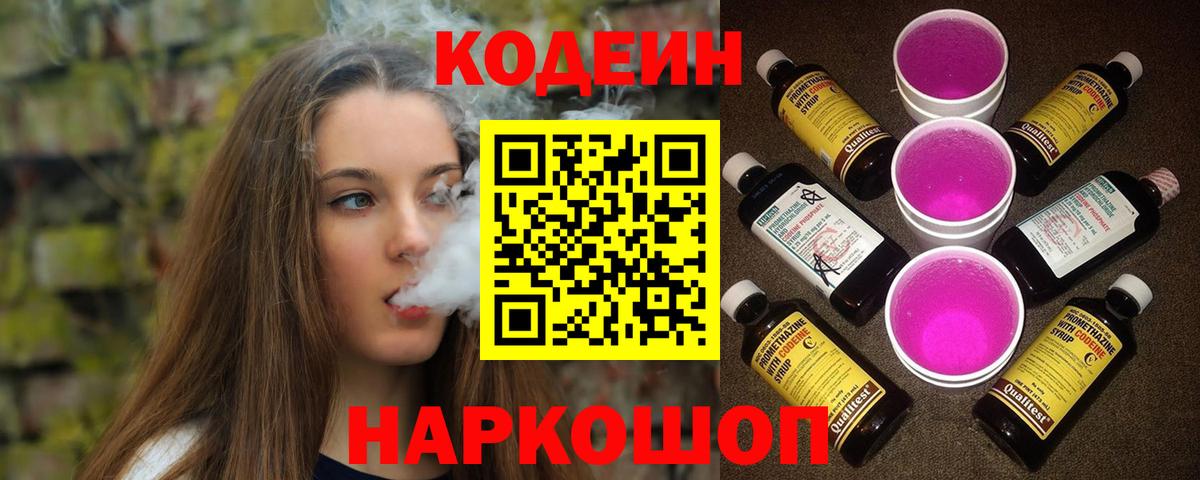 Кодеиновый сироп Lean напиток Lean (лин)  Кодеин Purple Drank  Киржач  Вход с VPN 